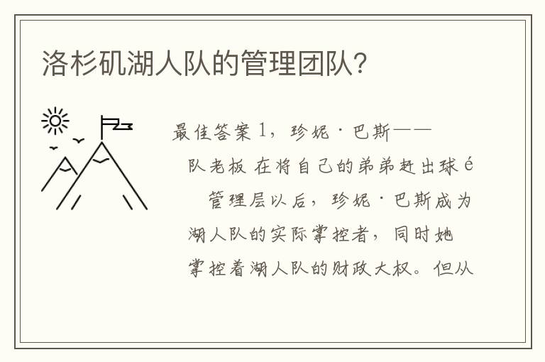 洛杉矶湖人队的管理团队?