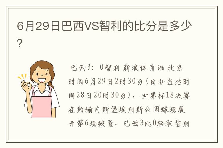6月29日巴西VS智利的比分是多少?