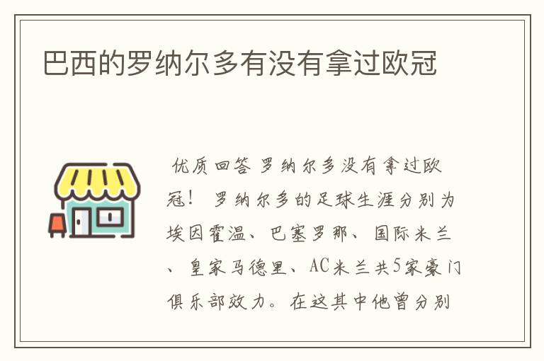 巴西的罗纳尔多有没有拿过欧冠
