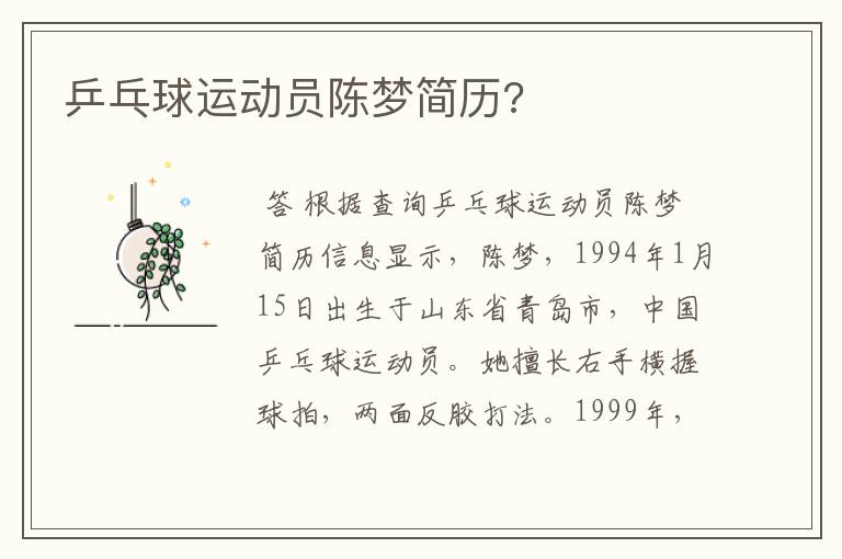 乒乓球运动员陈梦简历?