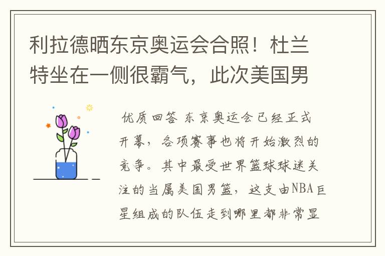 利拉德晒东京奥运会合照!杜兰特坐在一侧很霸气,此次美国男篮阵容都有谁?