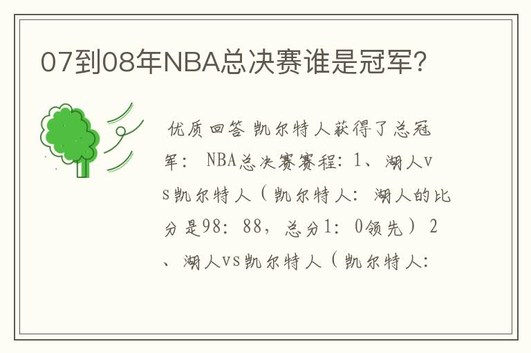 07到08年NBA总决赛谁是冠军?