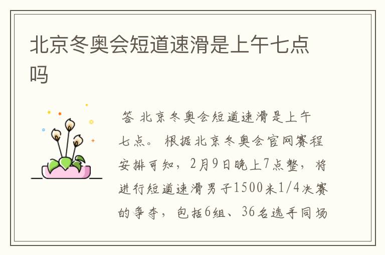 北京冬奥会短道速滑是上午七点吗