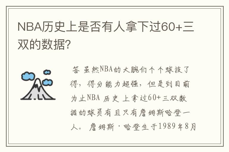 NBA历史上是否有人拿下过60+三双的数据?