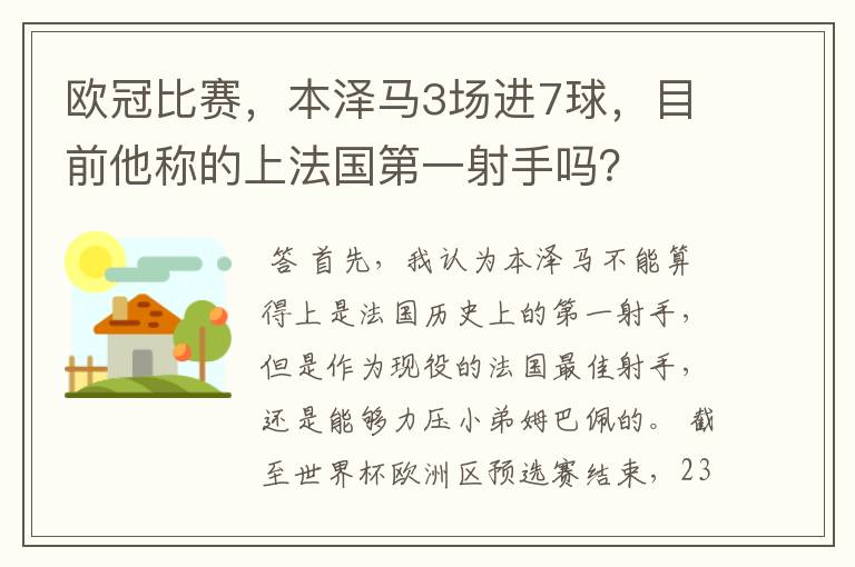 欧冠比赛,本泽马3场进7球,目前他称的上法国第一射手吗?