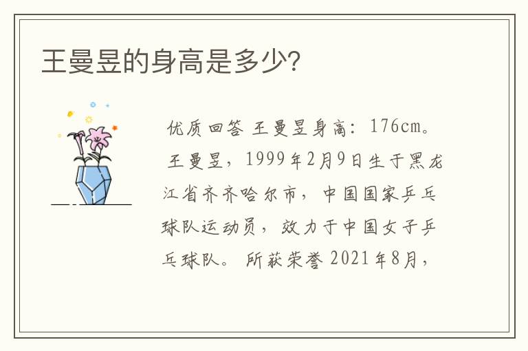 王曼昱的身高是多少?