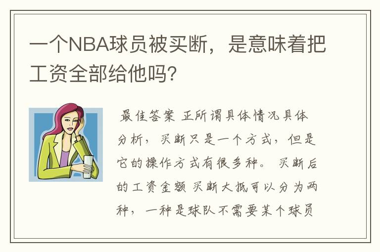 一个NBA球员被买断,是意味着把工资全部给他吗?