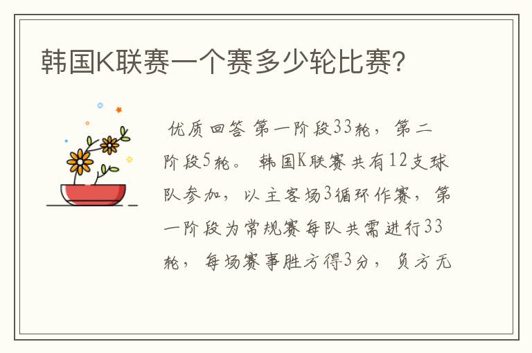 韩国K联赛一个赛多少轮比赛?