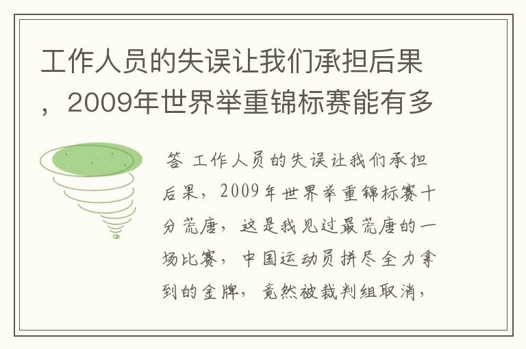 工作人员的失误让我们承担后果，2009年世界举重锦标赛能有多荒唐呢？