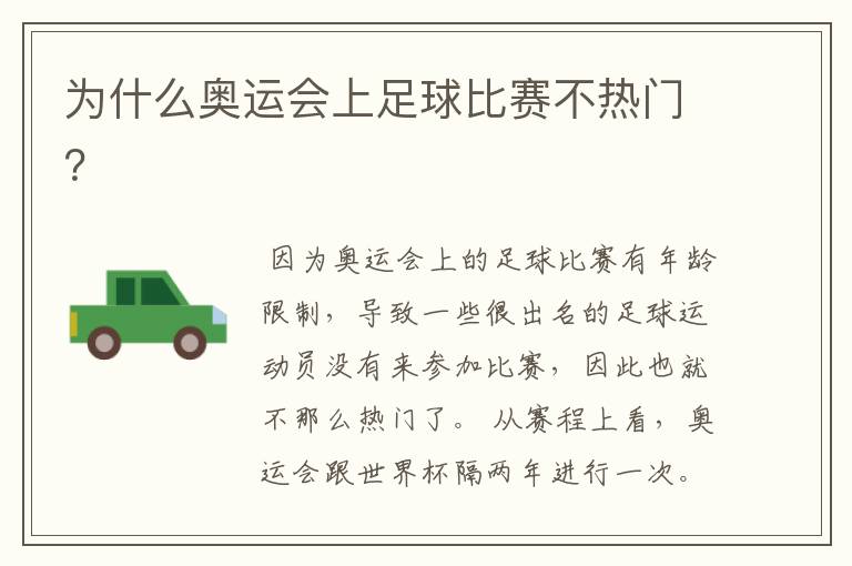 为什么奥运会上足球比赛不热门?