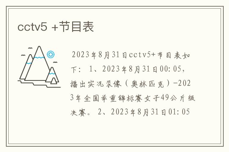 cctv5 +节目表