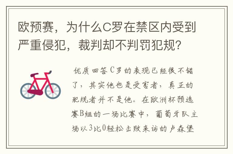 欧预赛,为什么C罗在禁区内受到严重侵犯,裁判却不判罚犯规?
