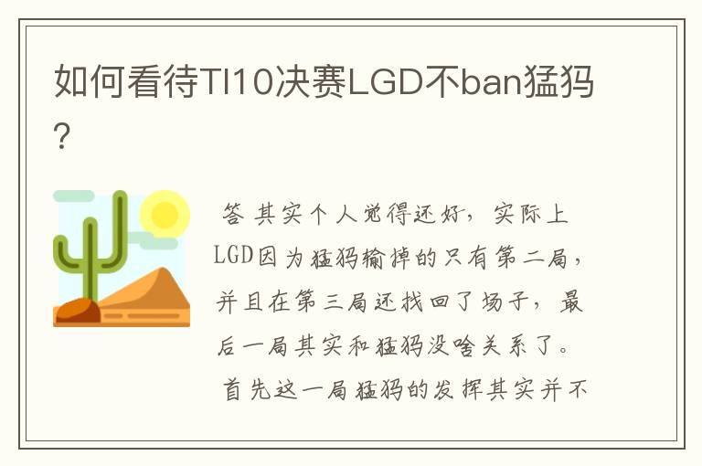 如何看待TI10决赛LGD不ban猛犸?