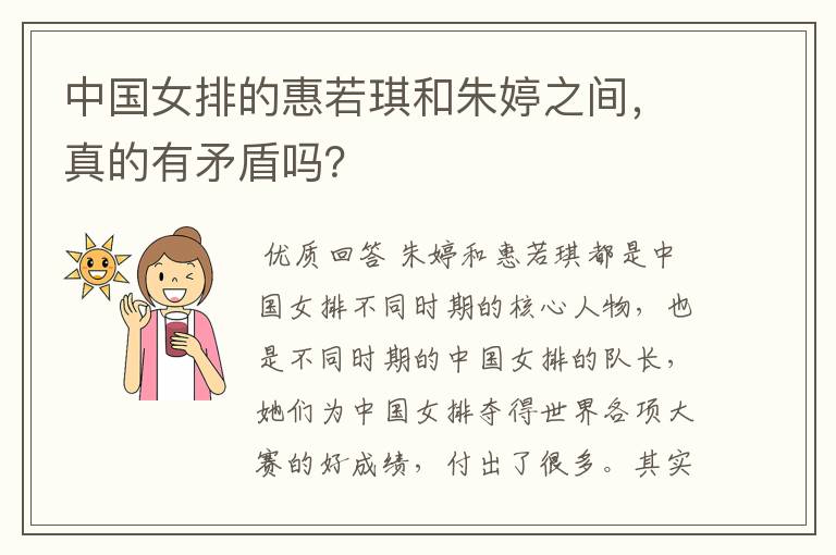 中国女排的惠若琪和朱婷之间,真的有矛盾吗?