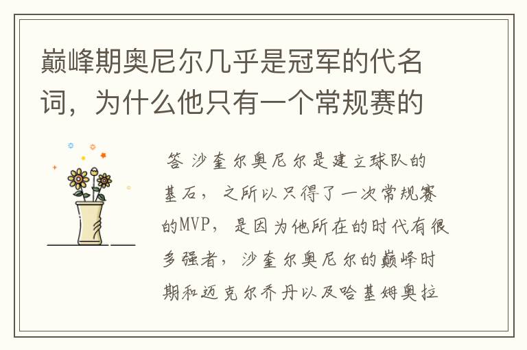巅峰期奥尼尔几乎是冠军的代名词,为什么他只有一个常规赛的MVP?