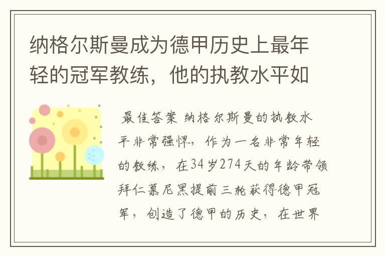 纳格尔斯曼成为德甲历史上最年轻的冠军教练,他的执教水平如何?