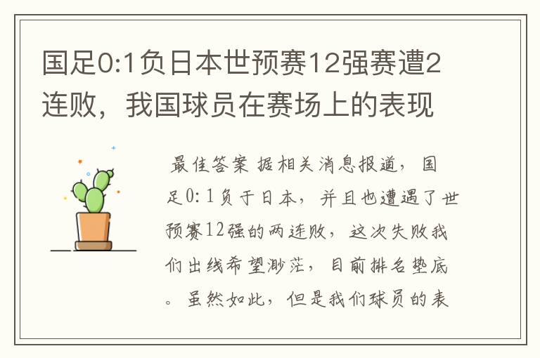 国足0:1负日本世预赛12强赛遭2连败,我国球员在赛场上的表现如何?