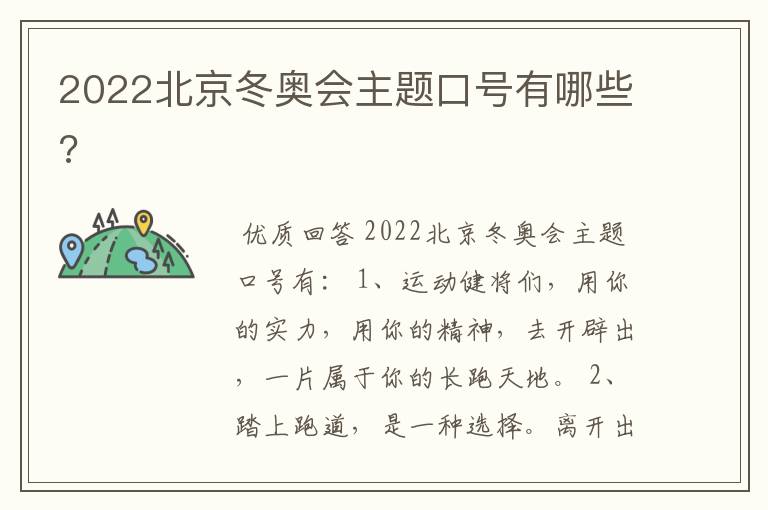 2022北京冬奥会主题口号有哪些?