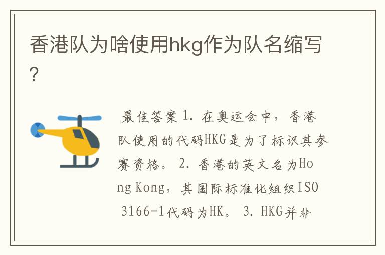 香港队为啥使用hkg作为队名缩写?