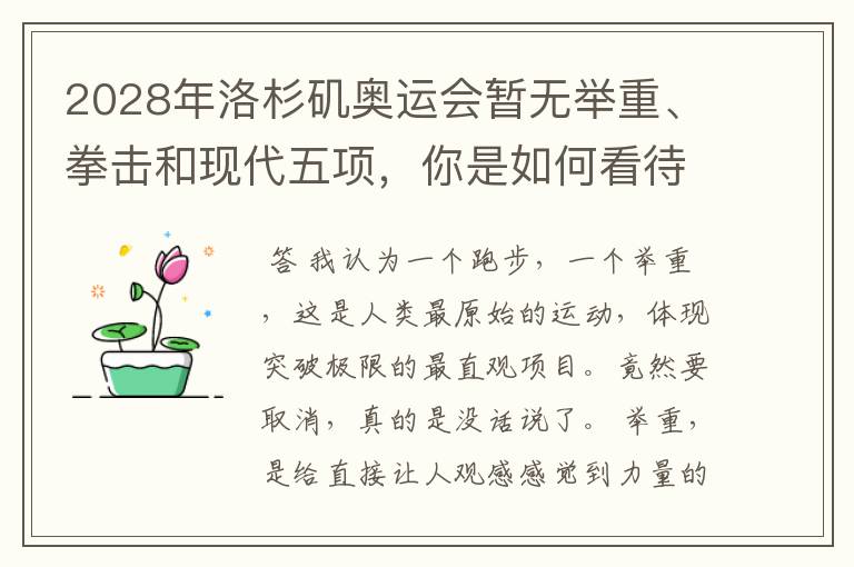 2028年洛杉矶奥运会暂无举重、拳击和现代五项,你是如何看待的?