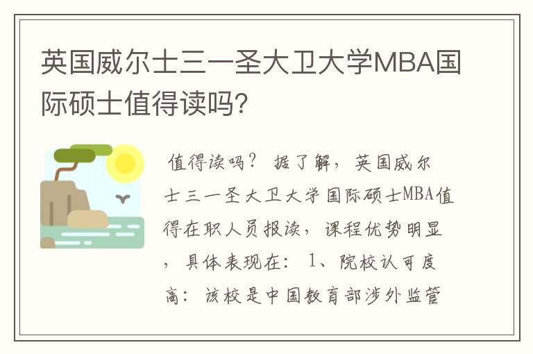 英国威尔士三一圣大卫大学MBA国际硕士值得读吗?