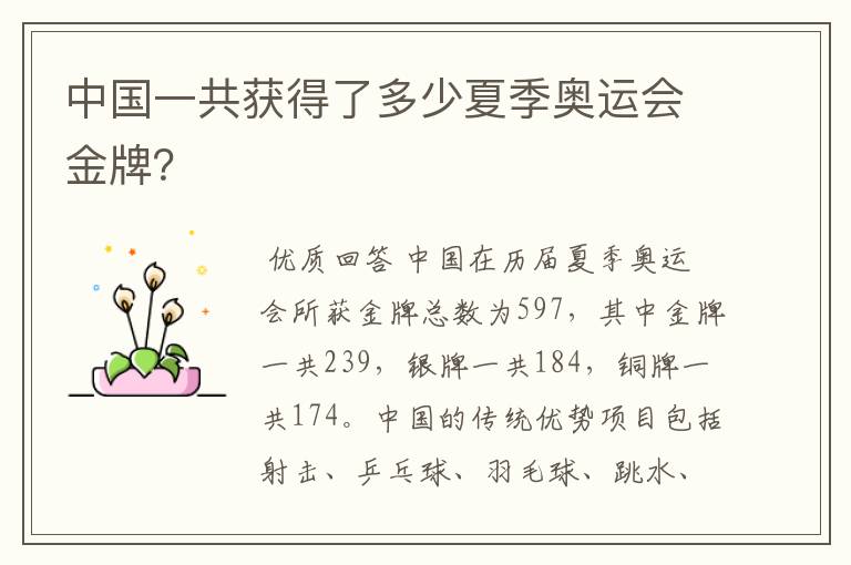 中国一共获得了多少夏季奥运会金牌?