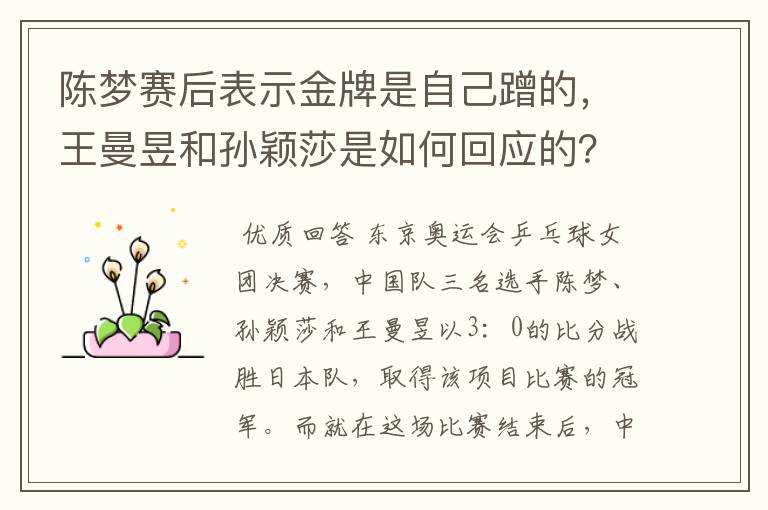 陈梦赛后表示金牌是自己蹭的,王曼昱和孙颖莎是如何回应的?