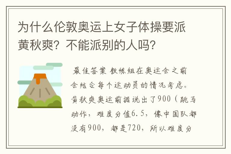 为什么伦敦奥运上女子体操要派黄秋爽?不能派别的人吗?