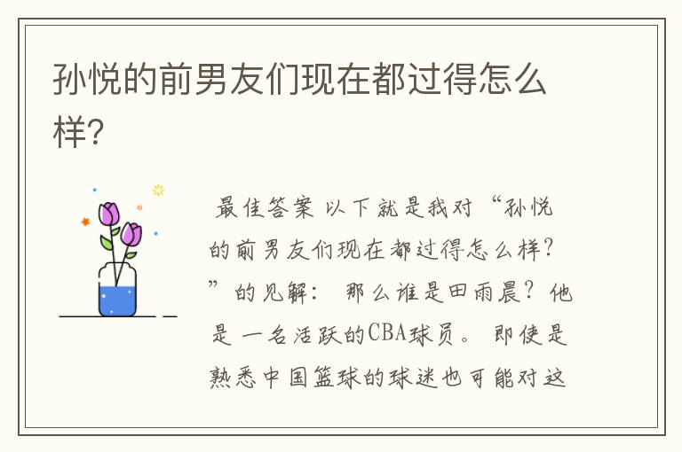 孙悦的前男友们现在都过得怎么样?