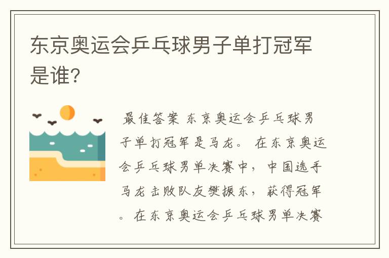 东京奥运会乒乓球男子单打冠军是谁?