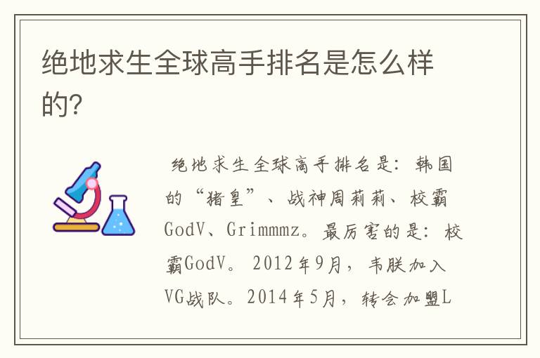 绝地求生全球高手排名是怎么样的?