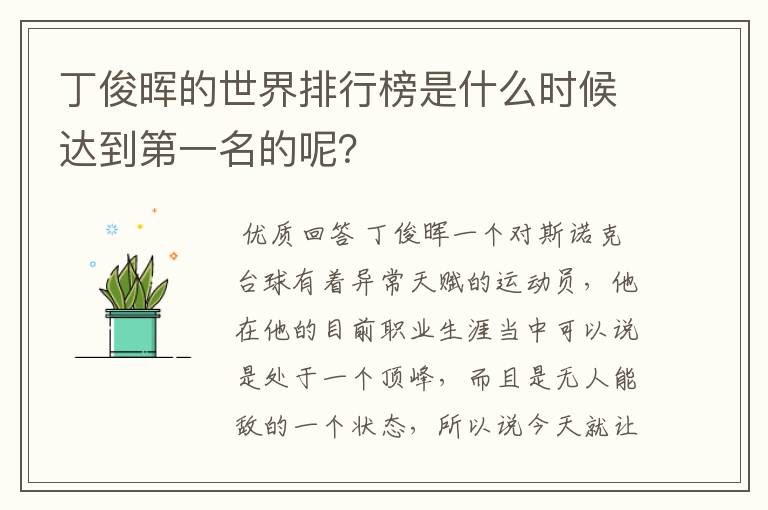 丁俊晖的世界排行榜是什么时候达到第一名的呢?