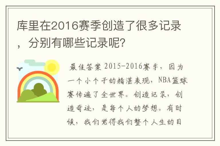 库里在2016赛季创造了很多记录,分别有哪些记录呢?