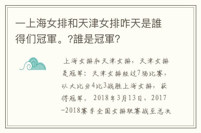 一上海女排和天津女排咋天是誰得们冠軍。?誰是冠軍?
