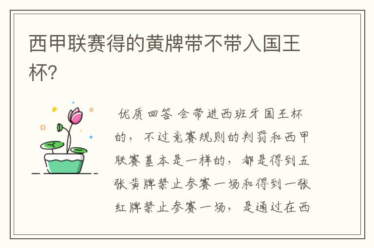 西甲联赛得的黄牌带不带入国王杯?