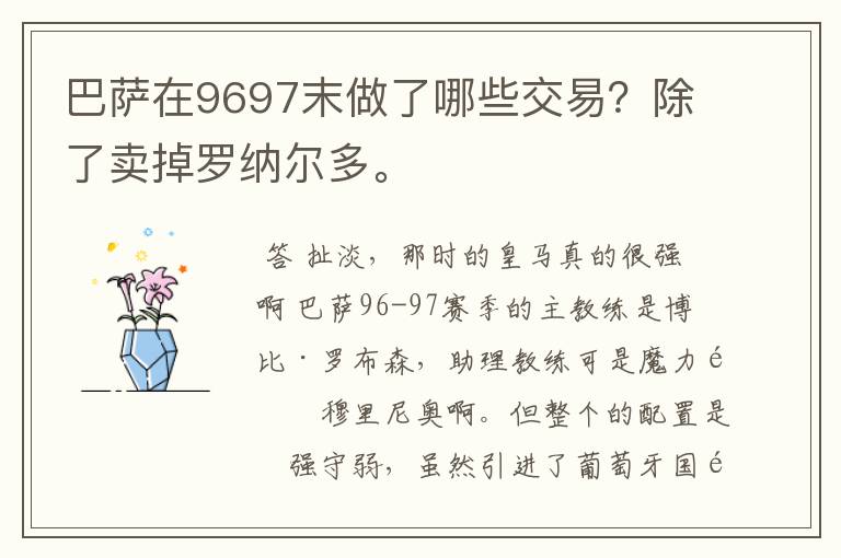 巴萨在9697末做了哪些交易?除了卖掉罗纳尔多。