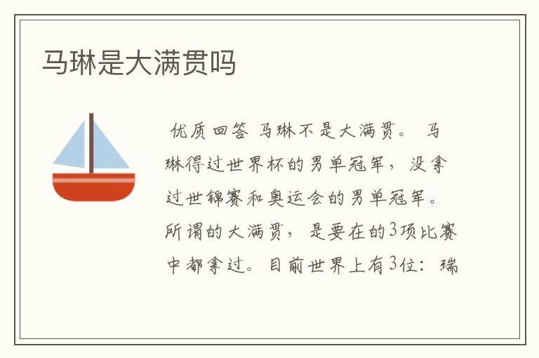 马琳是大满贯吗