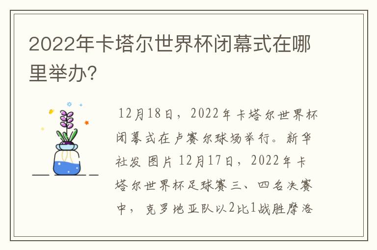 2022年卡塔尔世界杯闭幕式在哪里举办?
