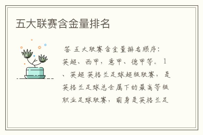 五大联赛含金量排名