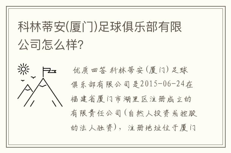 科林蒂安(厦门)足球俱乐部有限公司怎么样?