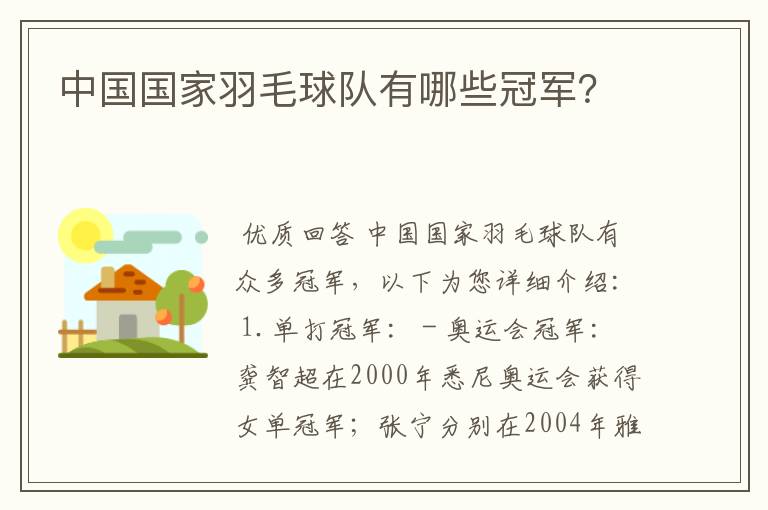 中国国家羽毛球队有哪些冠军?