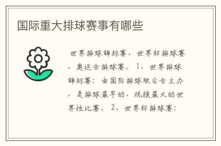 国际重大排球赛事有哪些
