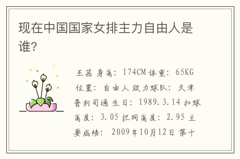 现在中国国家女排主力自由人是谁?