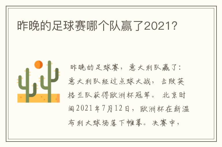 昨晚的足球赛哪个队赢了2021?