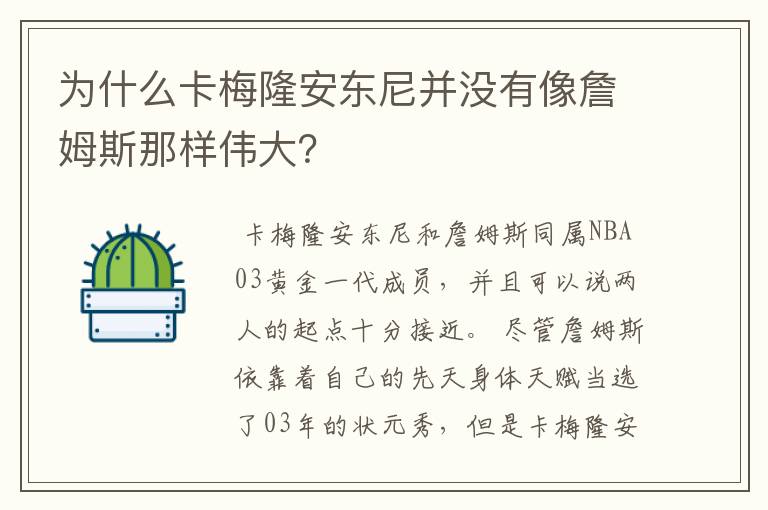 为什么卡梅隆安东尼并没有像詹姆斯那样伟大？