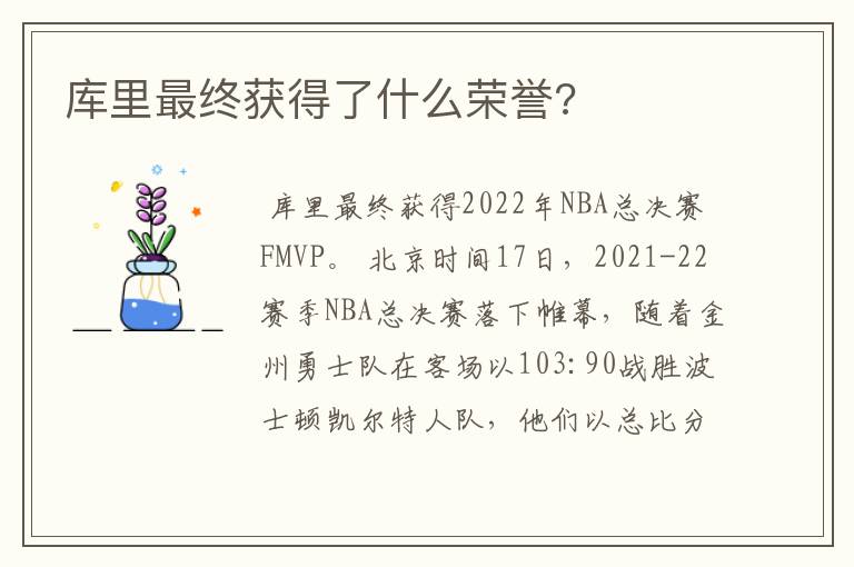 库里最终获得了什么荣誉?