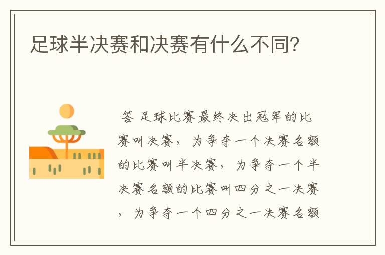 足球半决赛和决赛有什么不同?