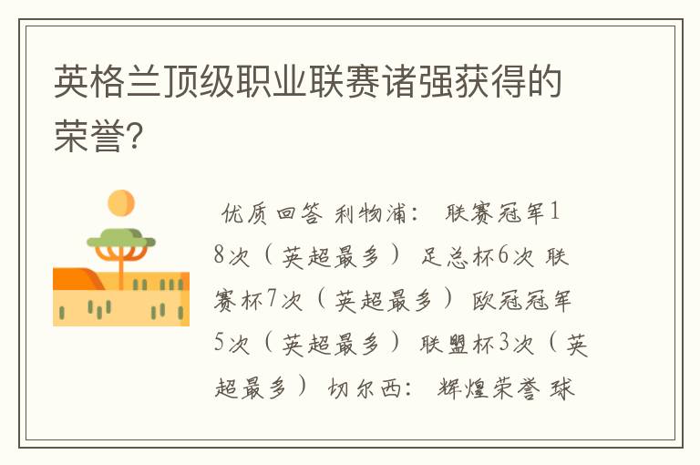 英格兰顶级职业联赛诸强获得的荣誉?