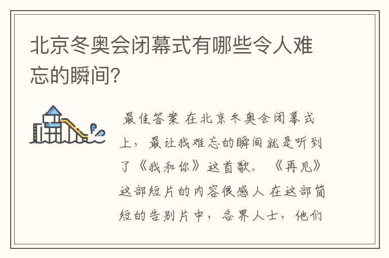 北京冬奥会闭幕式有哪些令人难忘的瞬间?