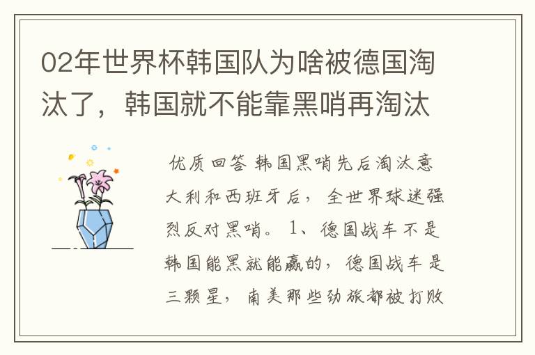 02年世界杯韩国队为啥被德国淘汰了,韩国就不能靠黑哨再淘汰德国吗?